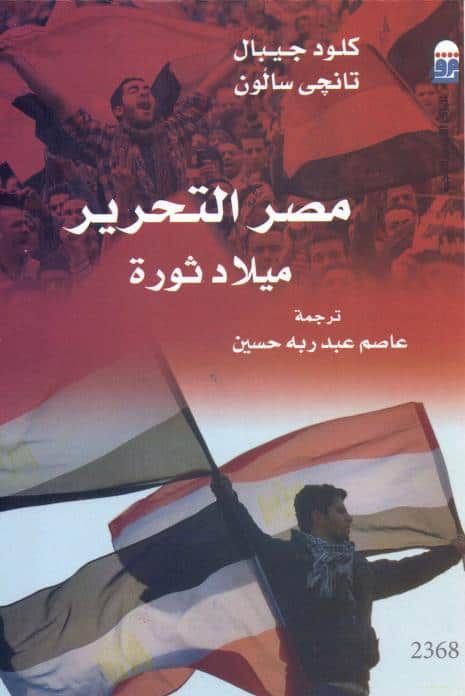كتاب مصر التحرير