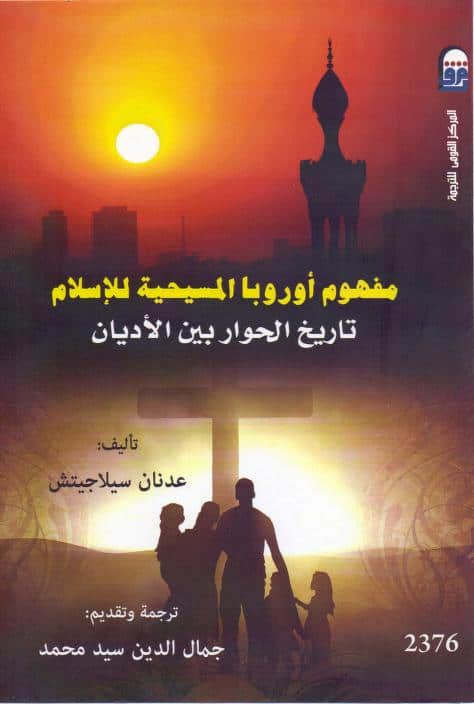 كتاب مفهوم أوروبا المسيحية للإسلام