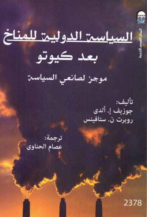 كتاب السياسة الدولية للمناخ