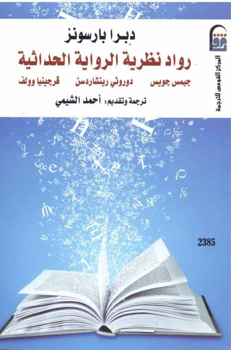 كتاب رواد نظرية الرواية الحداثية