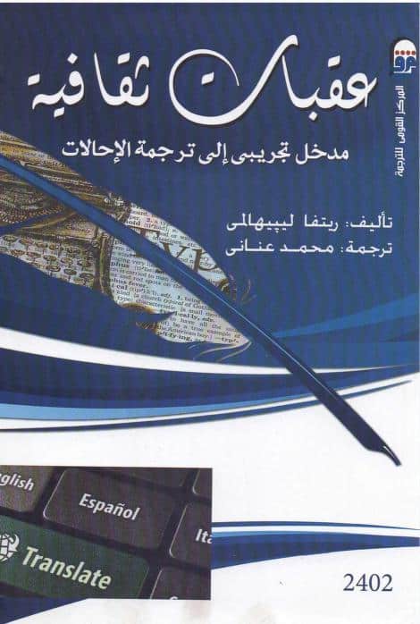 كتاب عقبات ثقافية