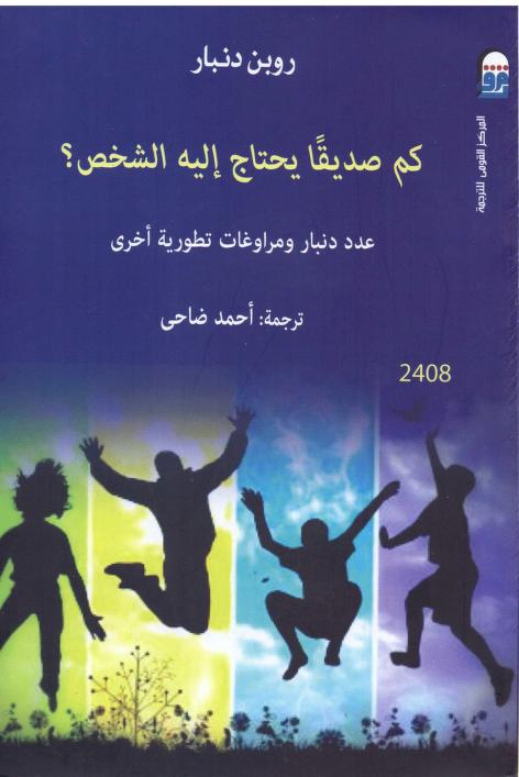 كتاب كم صديقا يحتاج إليه الشخص