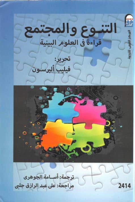 كتاب التنوع والمجتمع