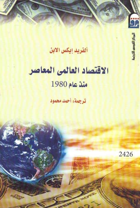 كتاب الاقتصاد العالمي المعاصر