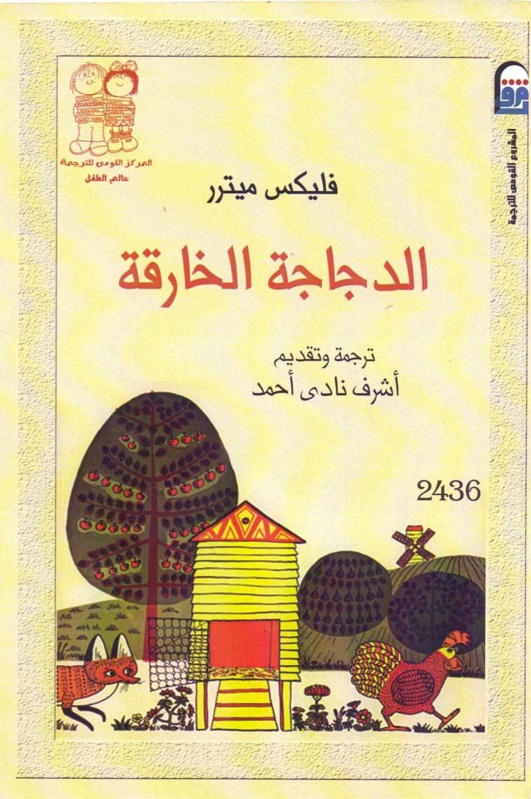 كتاب الدجاجة الخارقة