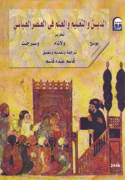 كتاب الدين والتعليم والعلم في العصر العباسي