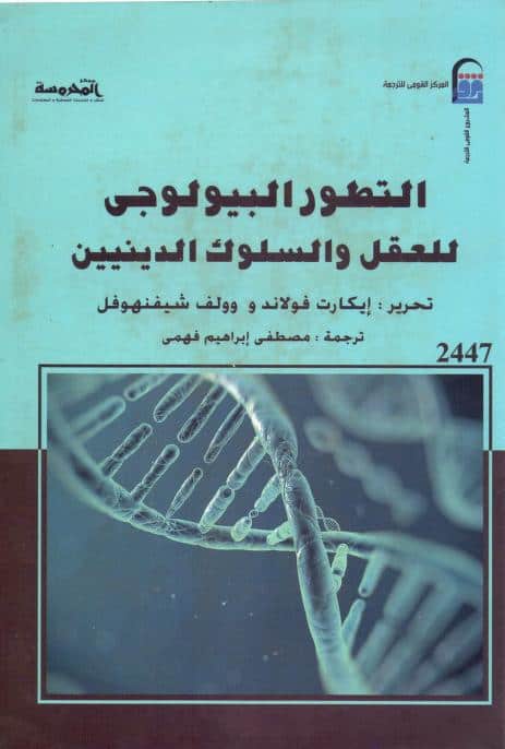 كتاب التطور البيولوجي للعقل والسلوك الدينيين
