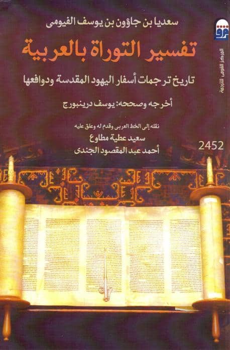 كتاب تفسير التوراة بالعربية