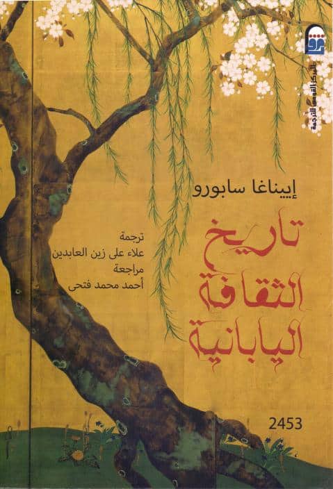 كتاب تاريخ الثقافة اليابانية