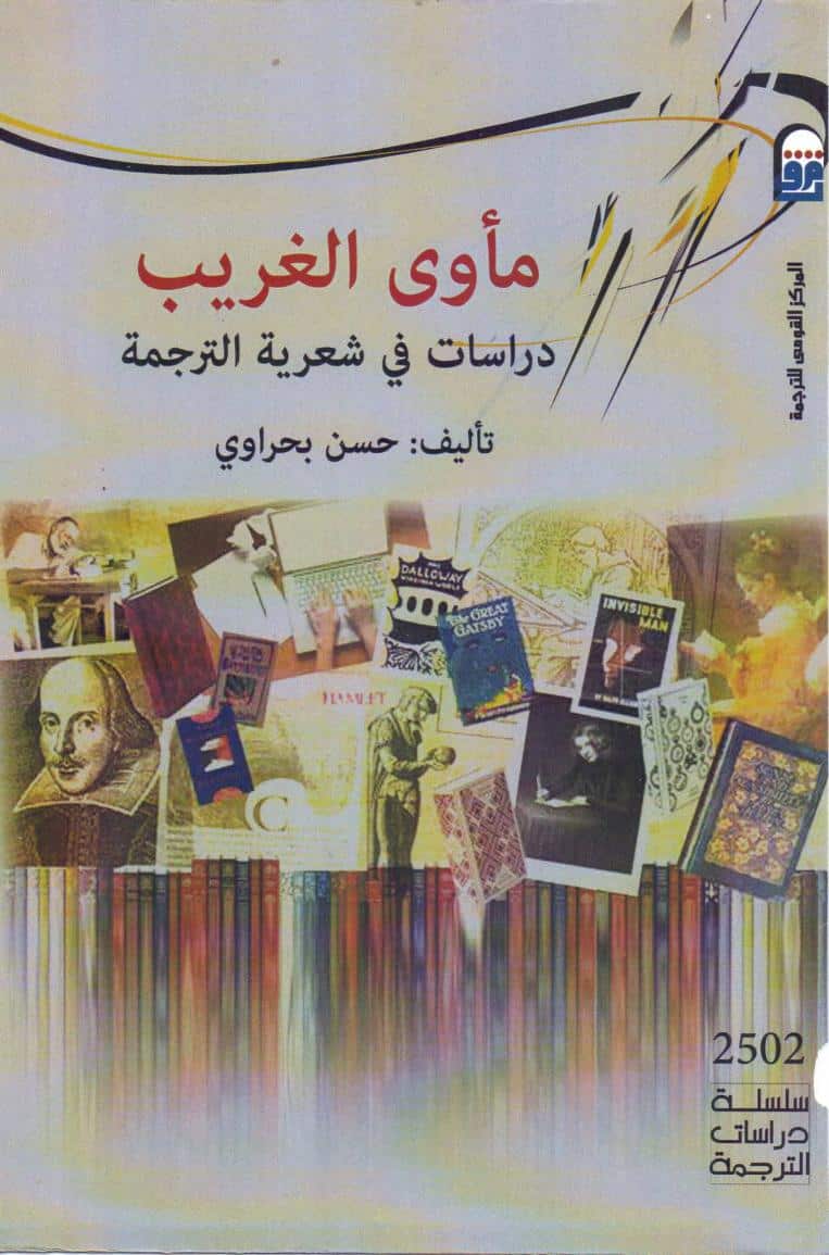 كتاب مأوى الغريب
