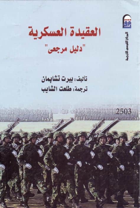 كتاب العقيدة العسكرية