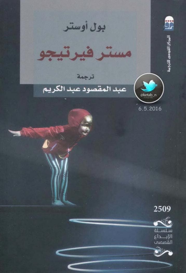 رواية مستر فرتيجو