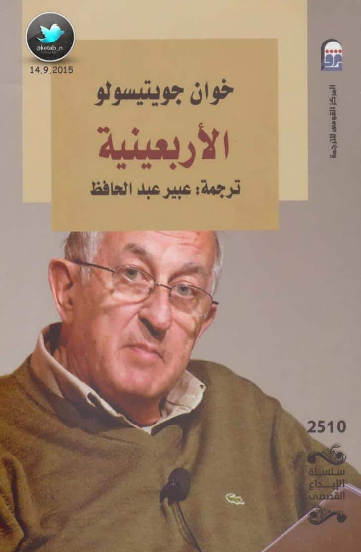 رواية الأربعينية