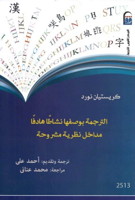 كتاب الترجمة بوصفها نشاطا هادفا