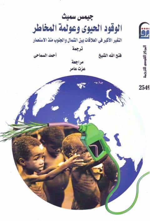 كتاب الوقود الحيوي وعولمة المخاطر