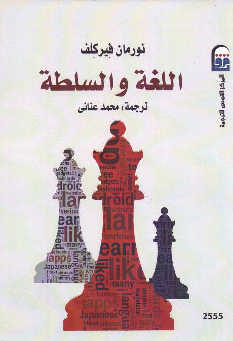 كتاب اللغة والسلطة