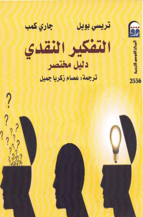 كتاب التفكير النقدي