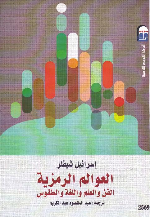 كتاب العوالم الرمزية