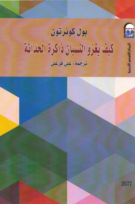 كتاب كيف يغزو النسيان ذاكرة الحداثة