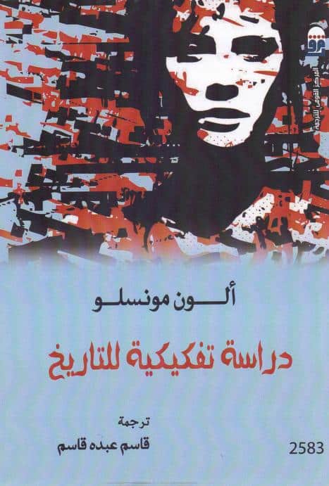 كتاب دراسة تفكيكية للتاريخ