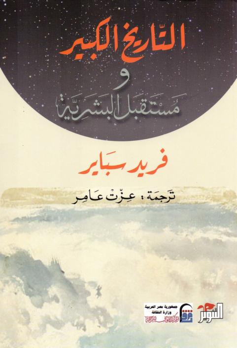 كتاب التاريخ الكبير ومستقبل البشرية