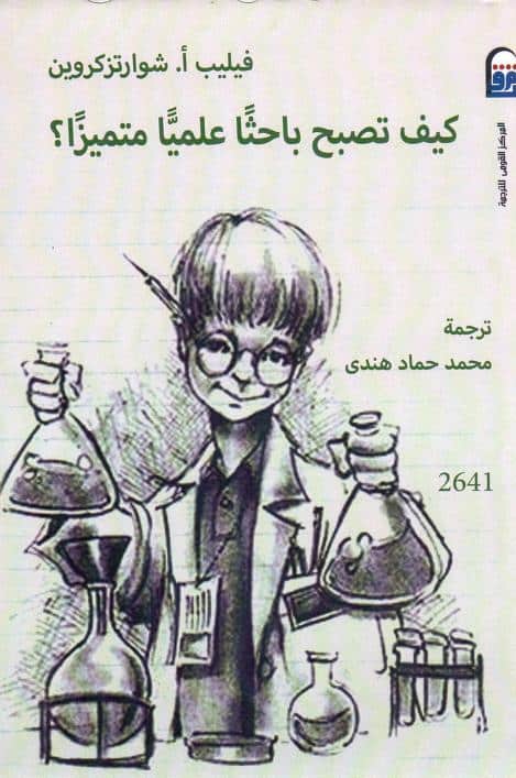 كتاب كيف تصبح باحثا علميا متميزا