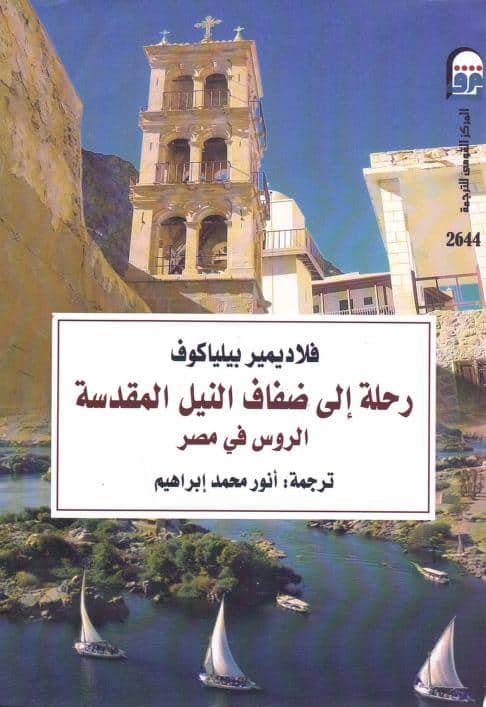 كتاب رحلة إلى ضفاف النيل المقدسة