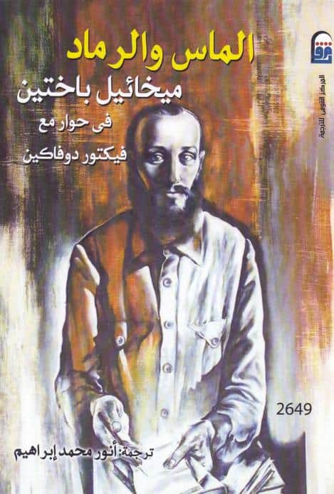 كتاب الماس والرماد
