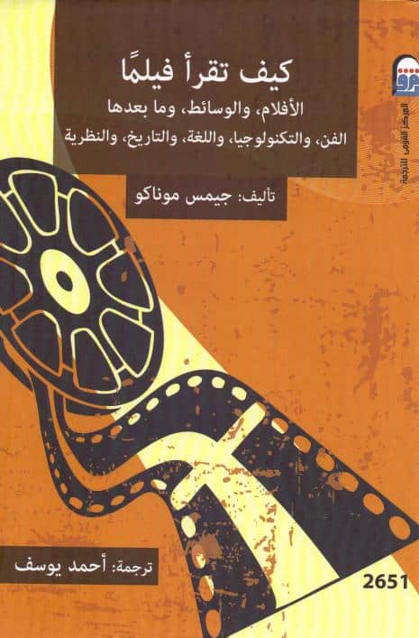 كتاب كيف تقرأ فيلما