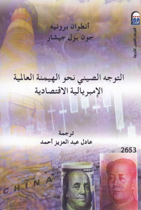 كتاب التوجه الصيني نحو الهيمنة العالمية