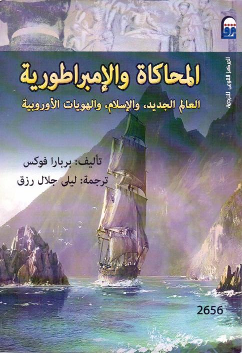 كتاب المحاكاة والإمبراطورية