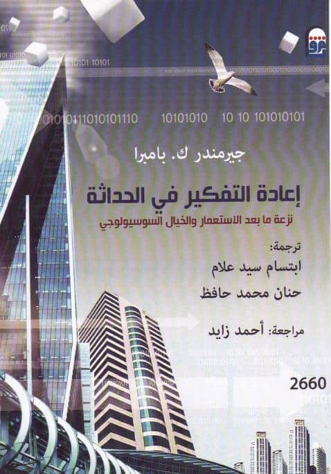 كتاب إعادة التفكير في الحداثة