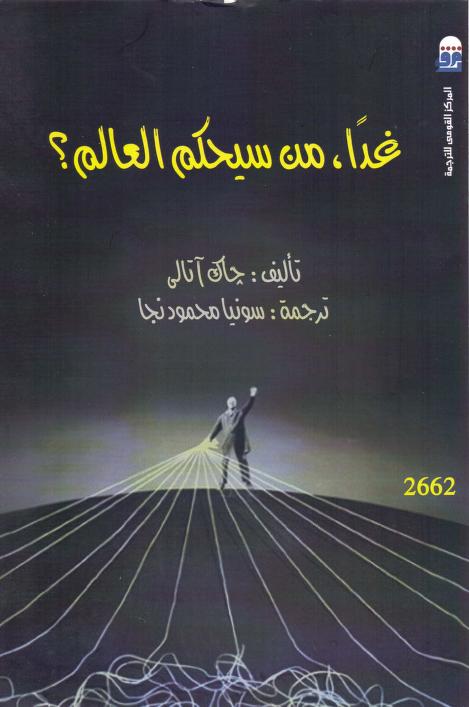 كتاب غدا من سيحكم العالم