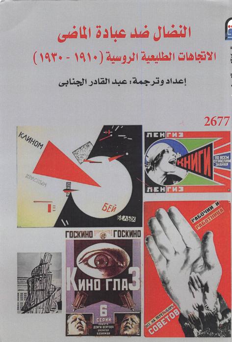 كتاب النضال ضد عبادة الماضي