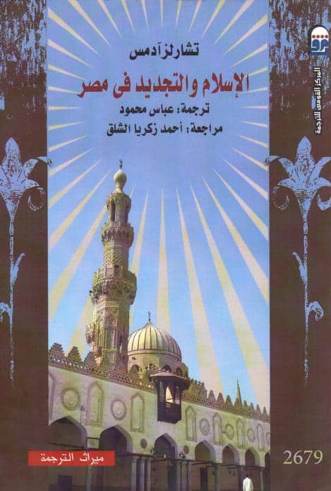 كتاب الإسلام والتجديد في مصر