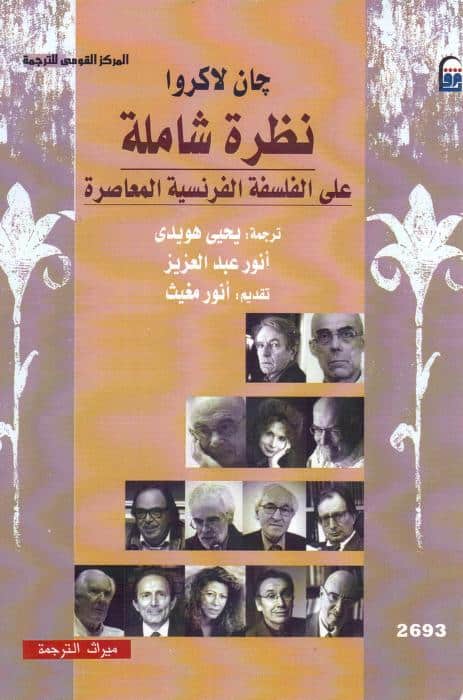 كتاب نظرة على الفلسفة الفرنسية المعاصرة