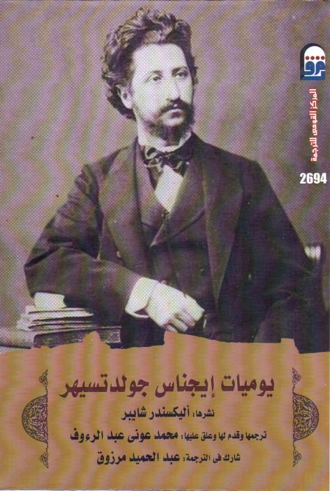كتاب يوميات إيجناس جولدتسيهر
