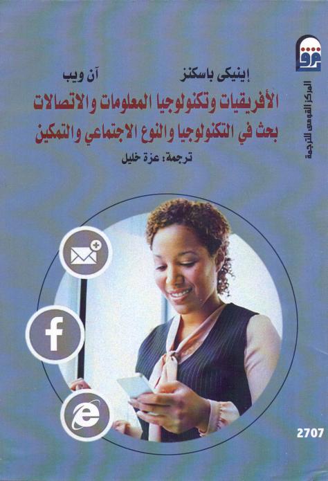 كتاب الأفريقيات وتكنولوجيا المعلومات