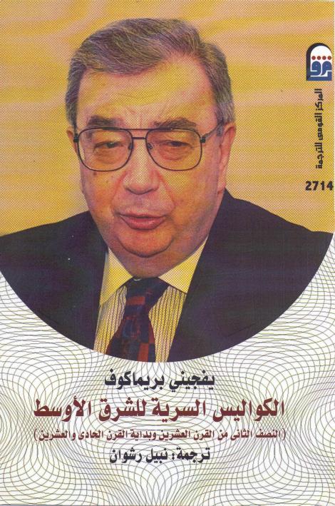 كتاب الكواليس السرية للشروق الأوسط