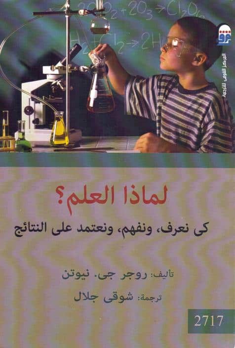 كتاب لماذا العلم