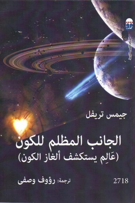 كتاب الجانب المظلم للكون