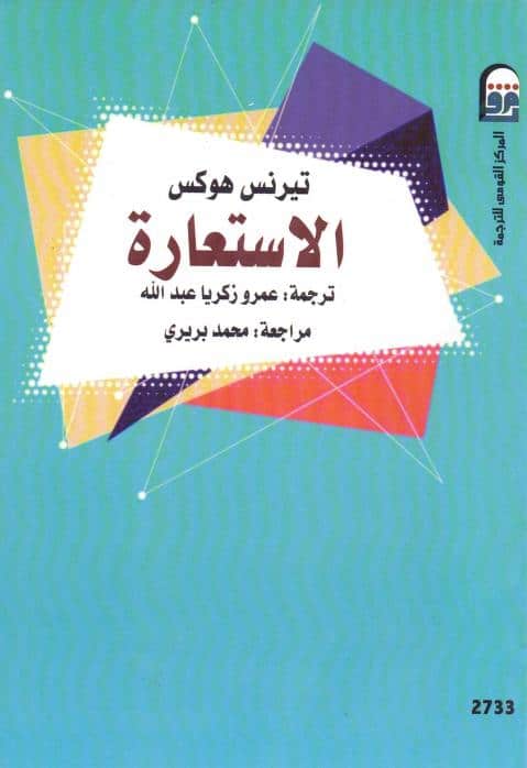 كتاب الاستعارة