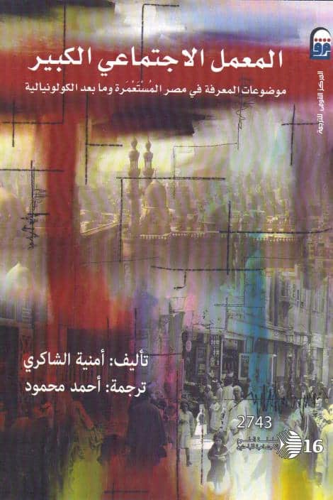 كتاب المعمل الاجتماعي الكبير
