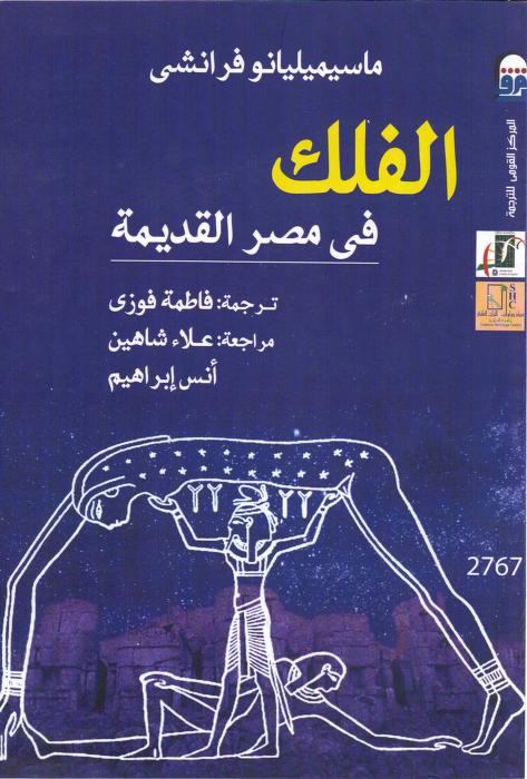 كتاب الفلك في مصر القديمة
