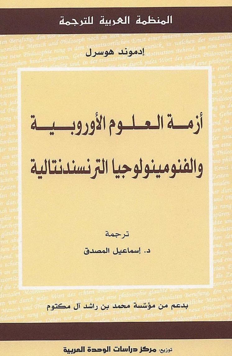 كتاب أزمة العلوم الأوروبية