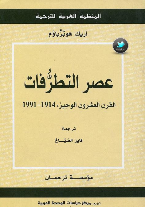 كتاب عصر التطرفات