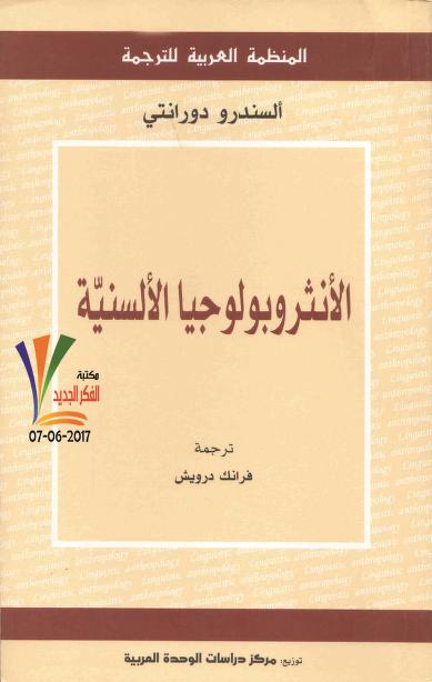 كتاب الأنثروبولوجيا الألسنية