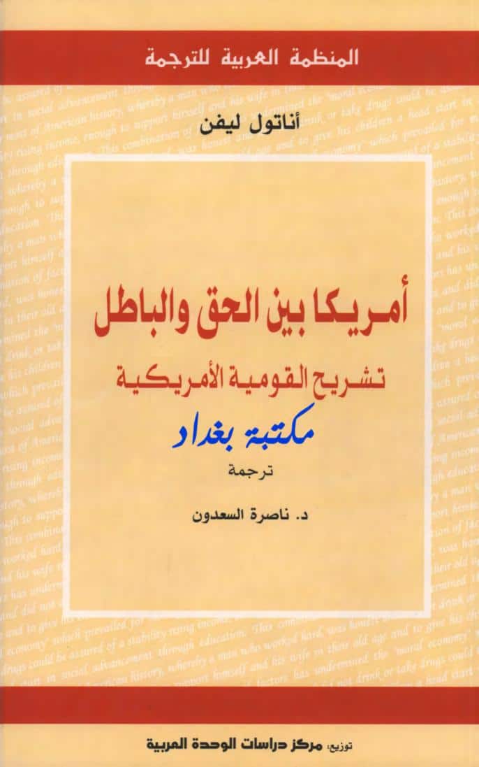 كتاب أمريكيا بين الحق والباطل