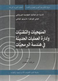 كتاب المنهجيات والتقنيات