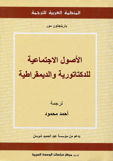 كتاب الأصول الاجتماعية للدكتاتورية والديموقراطية
